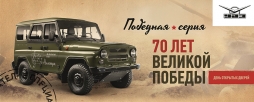 УАЗ выпустил &laquo;Победную Серию&raquo;